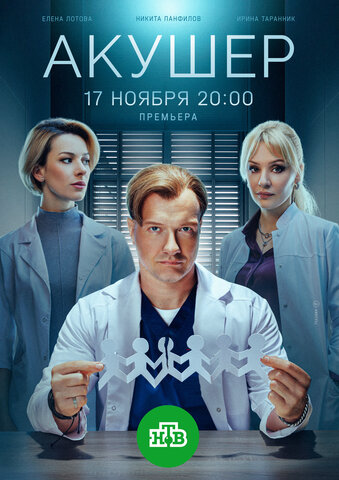 Смотреть Акушер 2 сезон онлайн бесплатно в HD качестве на русском языке